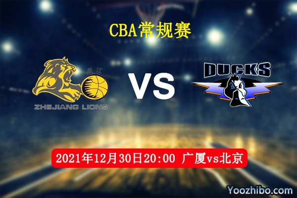 12月30日 CBA常规赛 广厦vs北京直播前瞻分析