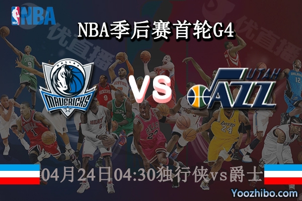 04月24日 NBA季后赛首轮G4 独行侠vs爵士直播前瞻分析