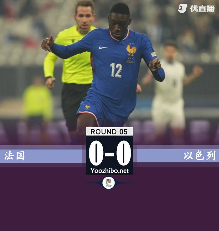 欧国联3连胜终结 法国0-0闷平以色列 姆巴佩缺席全队24射8正