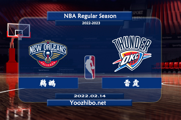 02月14日 NBA常规赛 鹈鹕vs雷霆直播前瞻分析