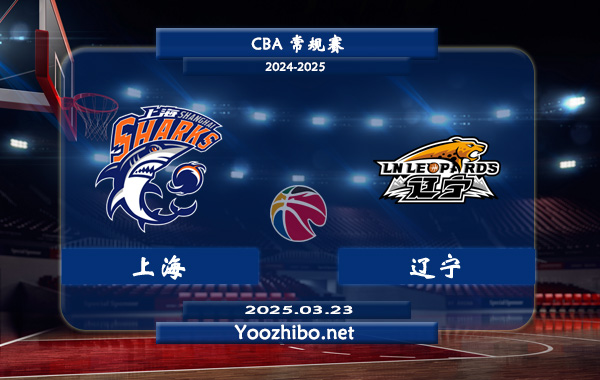 03月23日 CBA常规赛 上海vs辽宁直播前瞻分析