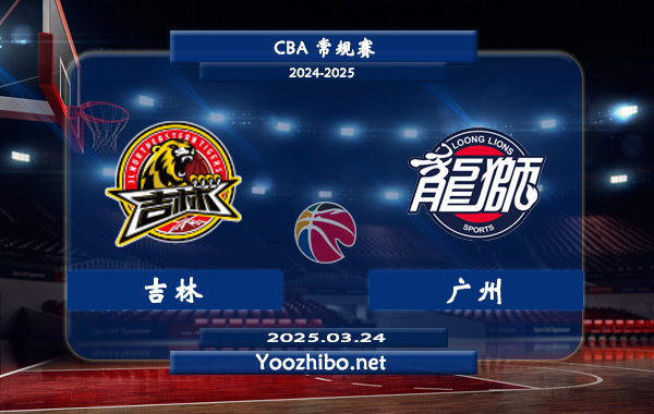 03月24日 CBA常规赛 吉林vs广州直播前瞻分析