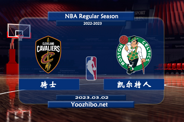 03月02日 NBA常规赛 骑士vs凯尔特人直播前瞻分析