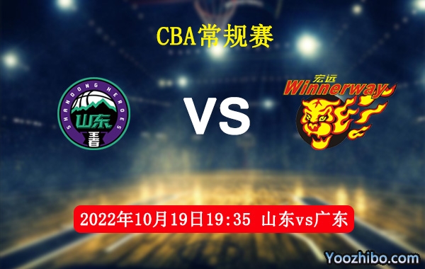 10月19日 CBA常规赛 山东vs广东直播前瞻分析