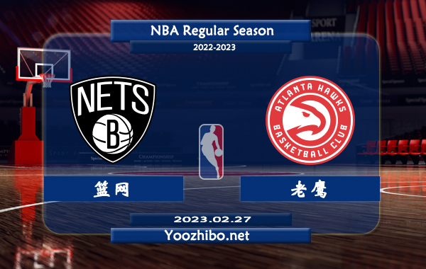 02月27日 NBA常规赛 篮网vs老鹰直播前瞻分析