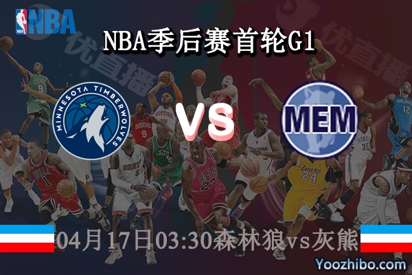 04月17日 NBA季后赛首轮G1 森林狼vs灰熊直播前瞻分析