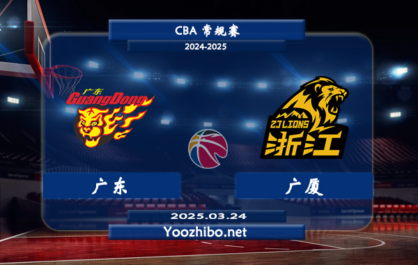 03月24日 CBA常规赛 广东vs广厦直播前瞻分析