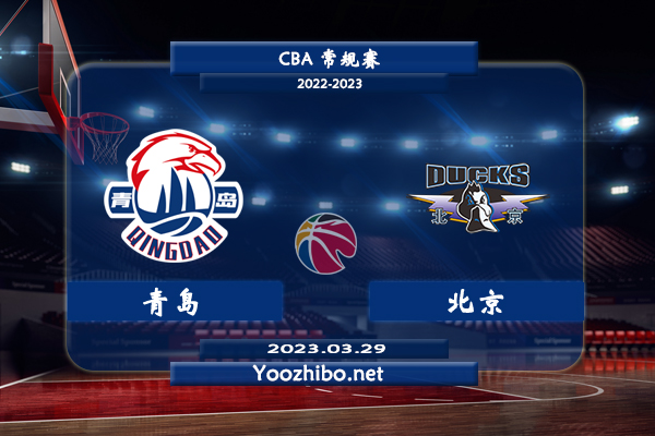 03月29日 CBA常规赛 青岛vs北京直播前瞻分析