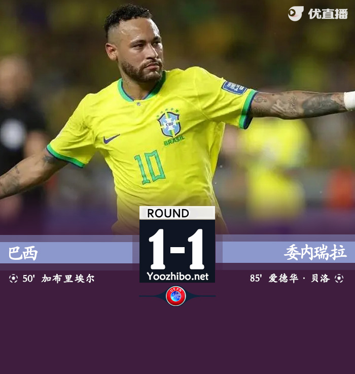 巴西1-1委内瑞拉 加布里埃尔首球爱德华倒勾神仙球