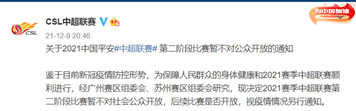 中超官方：第二阶段比赛暂不对公众开放