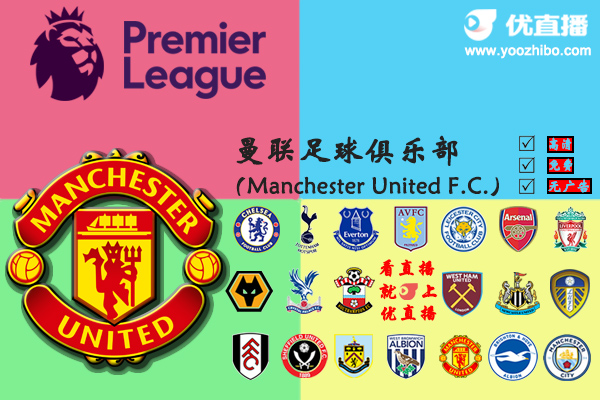 2020-21赛季<a href=/zuqiujingpin/manlian/ target=_blank class=infotextkey>曼联</a>阵容名单一览