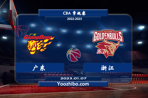 01月07日 CBA常规赛 广东vs浙江直播前瞻分析