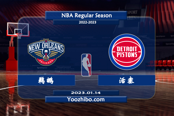 01月14日 NBA常规赛 鹈鹕vs活塞直播前瞻分析