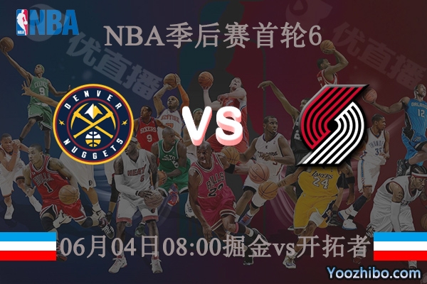 06月04日 NBA季后赛G6 掘金vs开拓者直播前瞻分析