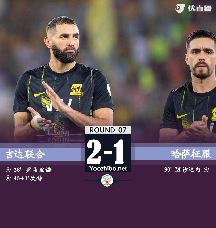 吉达联合2-1哈萨征服 坎特世界波+一条龙助攻