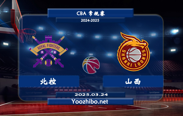 03月24日 CBA常规赛 北控vs山西直播前瞻分析