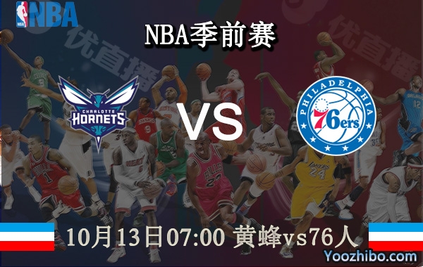 10月13日 NBA季前赛 黄蜂vs76人赛事前瞻分析