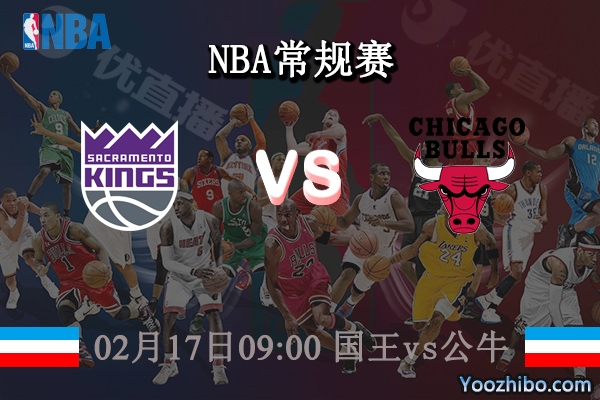 02月17日 NBA常规赛 国王vs公牛直播前瞻分析
