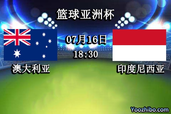 07月16日 篮球亚洲杯 澳大利亚男篮vs印度尼西亚男篮直播前瞻分析