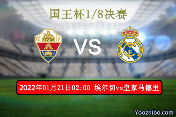 埃尔切vs皇家马德里赛事前瞻分析：皇马势不可挡埃尔切止步三连胜