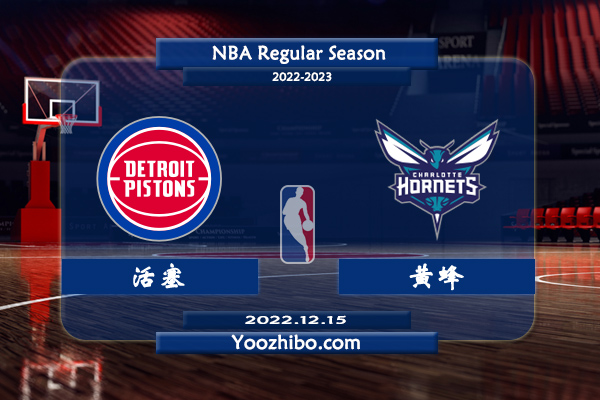 12月15日 NBA常规赛 活塞vs黄蜂直播前瞻分析