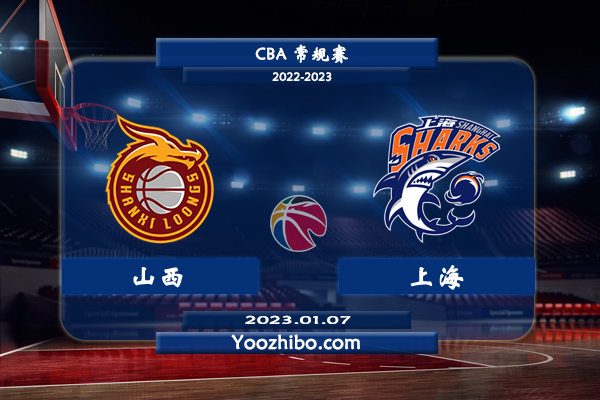 01月07日 CBA常规赛 山西vs上海直播前瞻分析