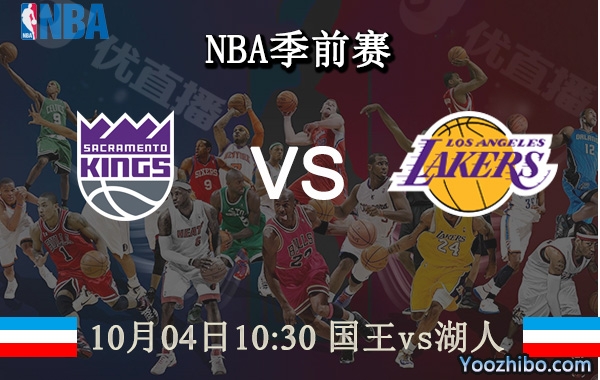 10月04日 NBA季前赛 国王vs湖人直播前瞻分析