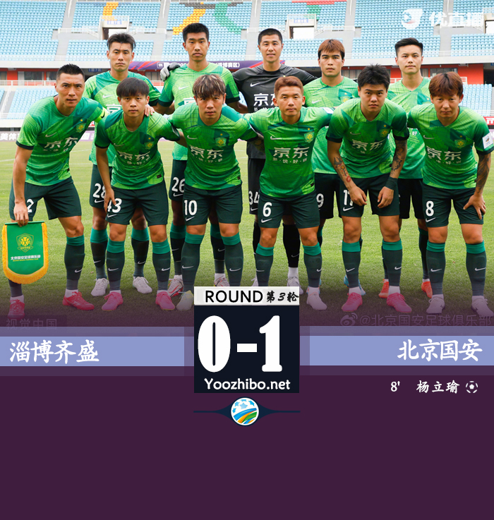 国安1-0淄博齐盛 杨立瑜推射制胜