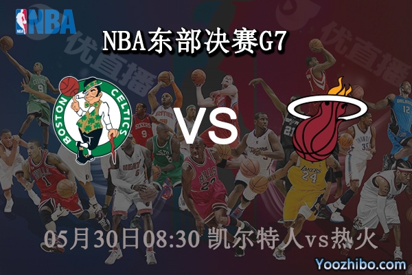 05月30日 NBA东部决赛G7 凯尔特人vs热火直播前瞻分析