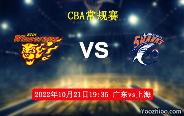 10月21日 CBA常规赛 广东vs上海直播前瞻分析