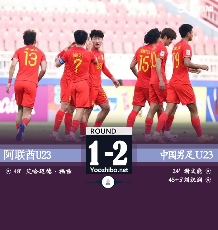 中国国奥2-1阿联酋国奥 刘祝润 谢文能破门 李昊献神扑