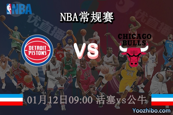 01月12日 NBA常规赛 活塞vs公牛直播前瞻分析