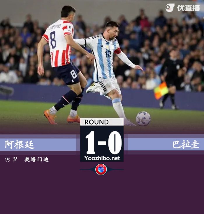 阿根廷1-0巴拉圭 梅西两中柱奥塔门迪制胜