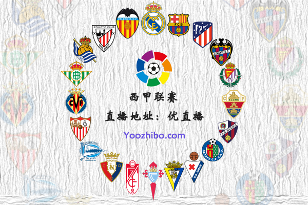 2020-21赛季<a href=/zuqiujingpin/xijia/ target=_blank class=infotextkey>西甲</a>球队阵容名单一览