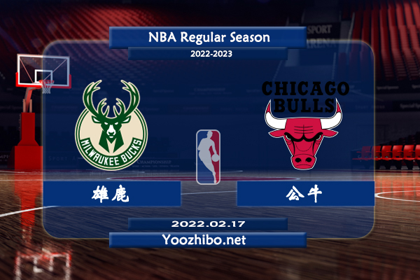 02月17日 NBA常规赛 雄鹿vs公牛直播前瞻分析