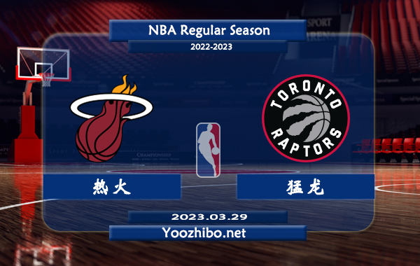 03月29日 NBA常规赛 热火vs猛龙直播前瞻分析