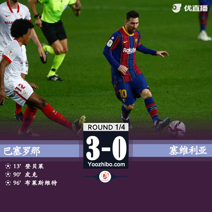 巴萨3-0塞维利亚 皮克读秒绝平小狮子扑点