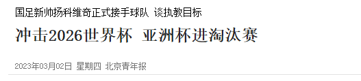 北青：扬科维奇上任首个目标亚洲杯出线