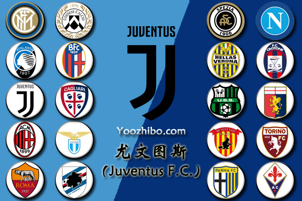 2020-21赛季<a href=/zuqiujingpin/juventus/ target=_blank class=infotextkey>尤文图斯</a>阵容名单一览