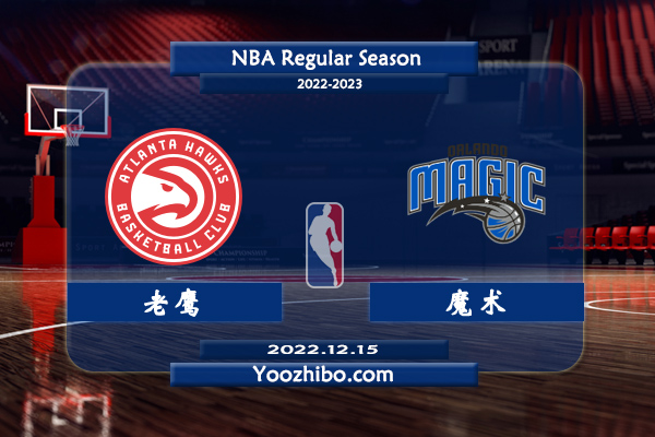 12月15日 NBA常规赛 老鹰vs魔术直播前瞻分析