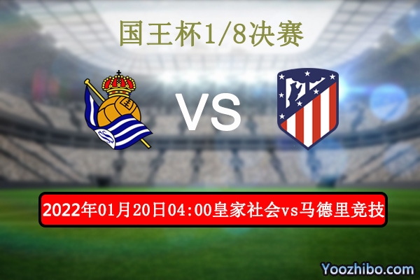 皇家社会vs马德里竞技赛事前瞻分析：势均力敌比拼状态