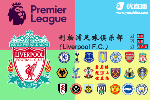 2020-21赛季<a href=/zuqiujingpin/liverpool/ target=_blank class=infotextkey>利物浦</a>阵容名单一览