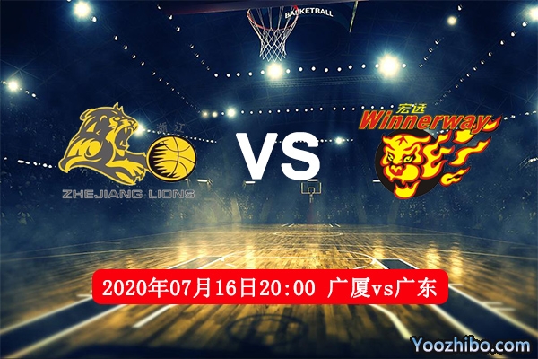 广厦vs广东赛事前瞻分析：广东有望追平记录