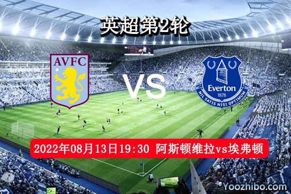 阿斯顿维拉vs埃弗顿赛事前瞻分析：阿斯顿维拉今夏士气大增