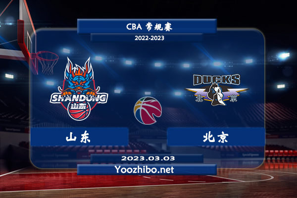 03月03日 CBA常规赛 山东vs北京直播前瞻分析