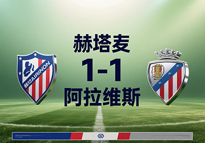 赫塔费1-1阿拉维斯