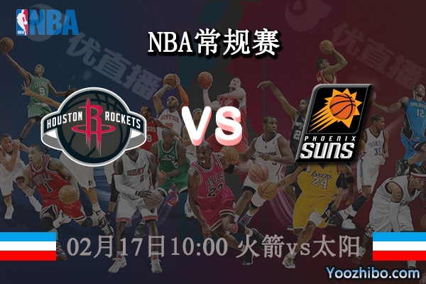 02月17日 NBA常规赛 火箭vs太阳直播前瞻分析