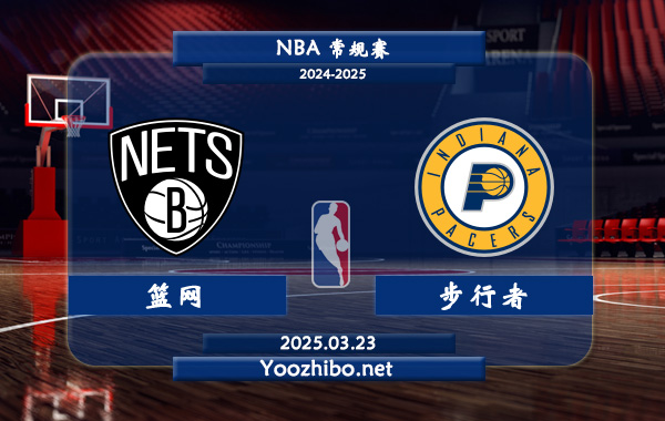 03月23日 NBA常规赛 篮网vs步行者直播前瞻分析
