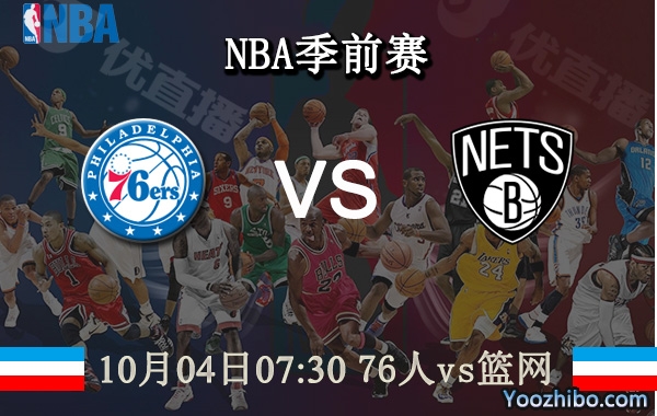 10月04日 NBA季前赛 76人vs篮网直播前瞻分析