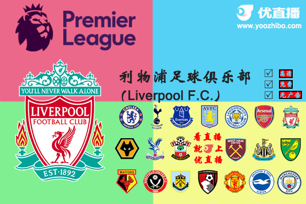 2019-20赛季<a href=/zuqiujingpin/liverpool/ target=_blank class=infotextkey>利物浦</a>阵容名单一览